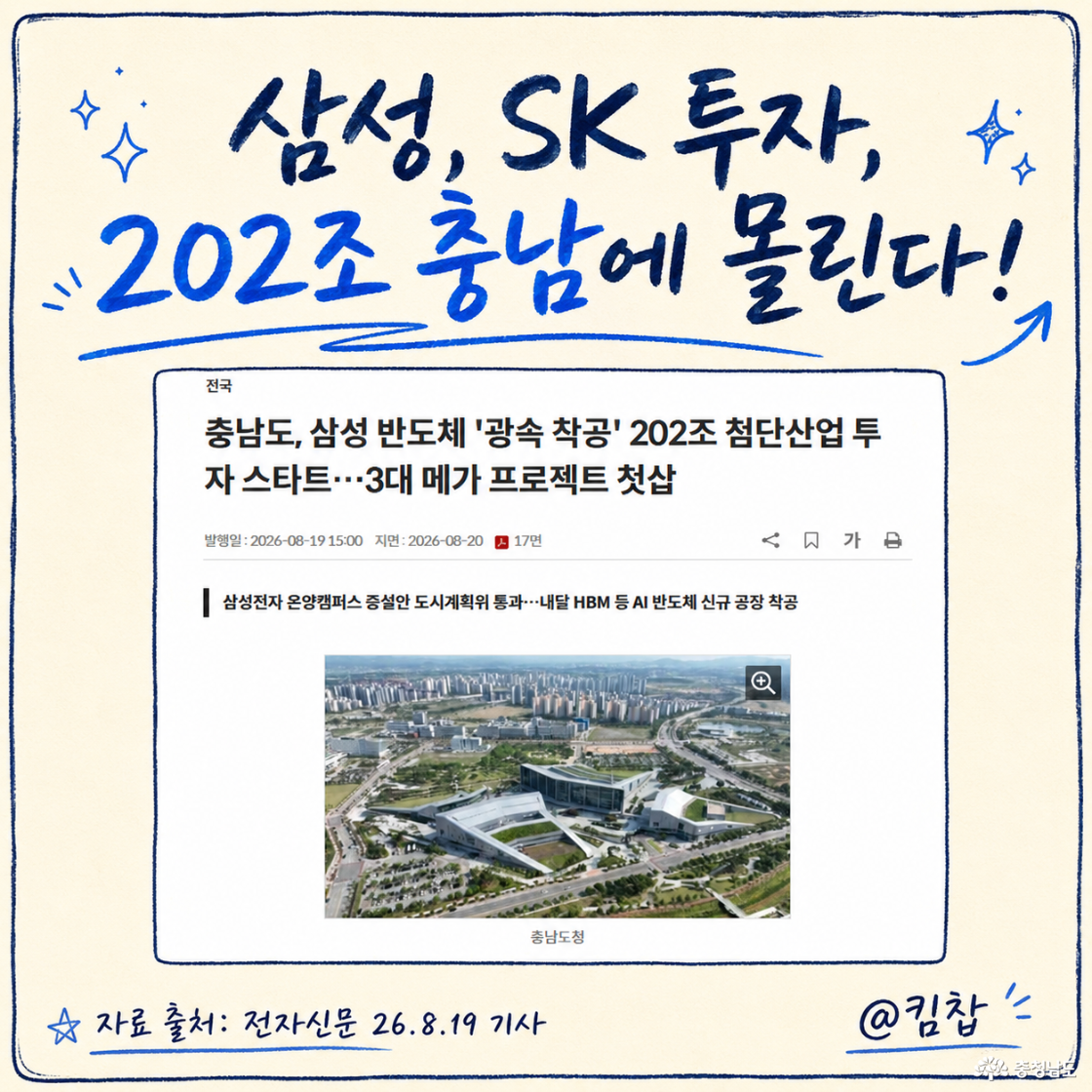 삼성, SK 투자, 202조 원 충남에 몰린다!