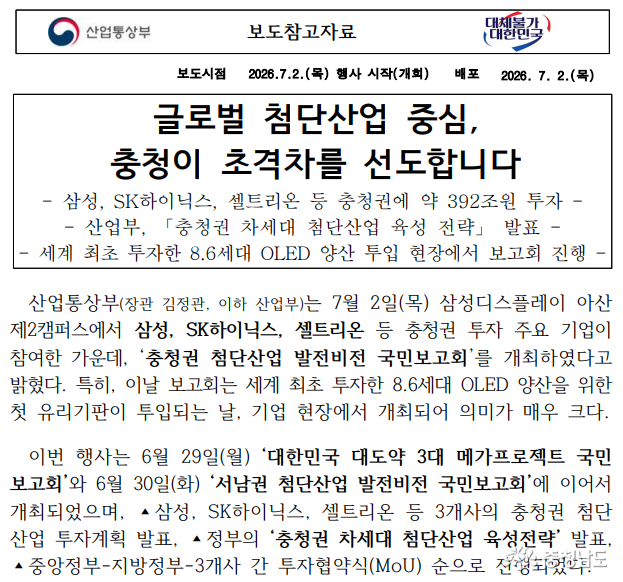 삼성, SK하이닉스, 셀트리온 등 충청권에 약 392조 원 투자, 산업부, 충청권 차세대 첨단산업 육성 전략 발표