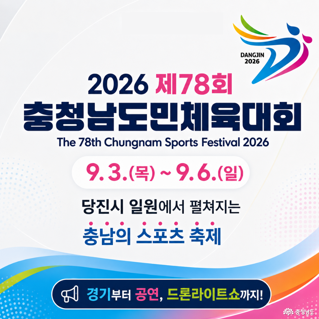 2026 충청남도민체육대회 개최 안내