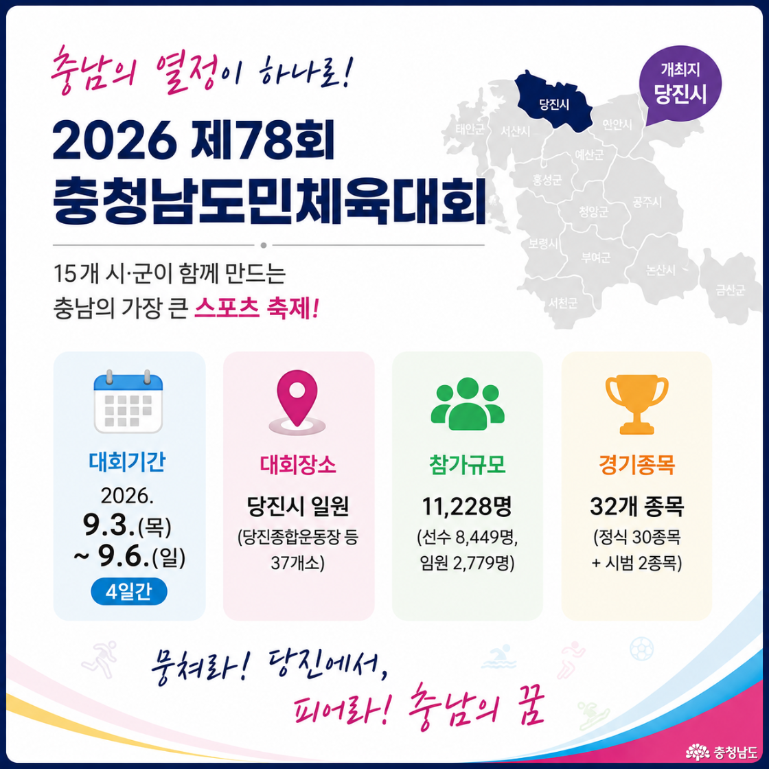 2026 충청남도민체육대회 일정 안내