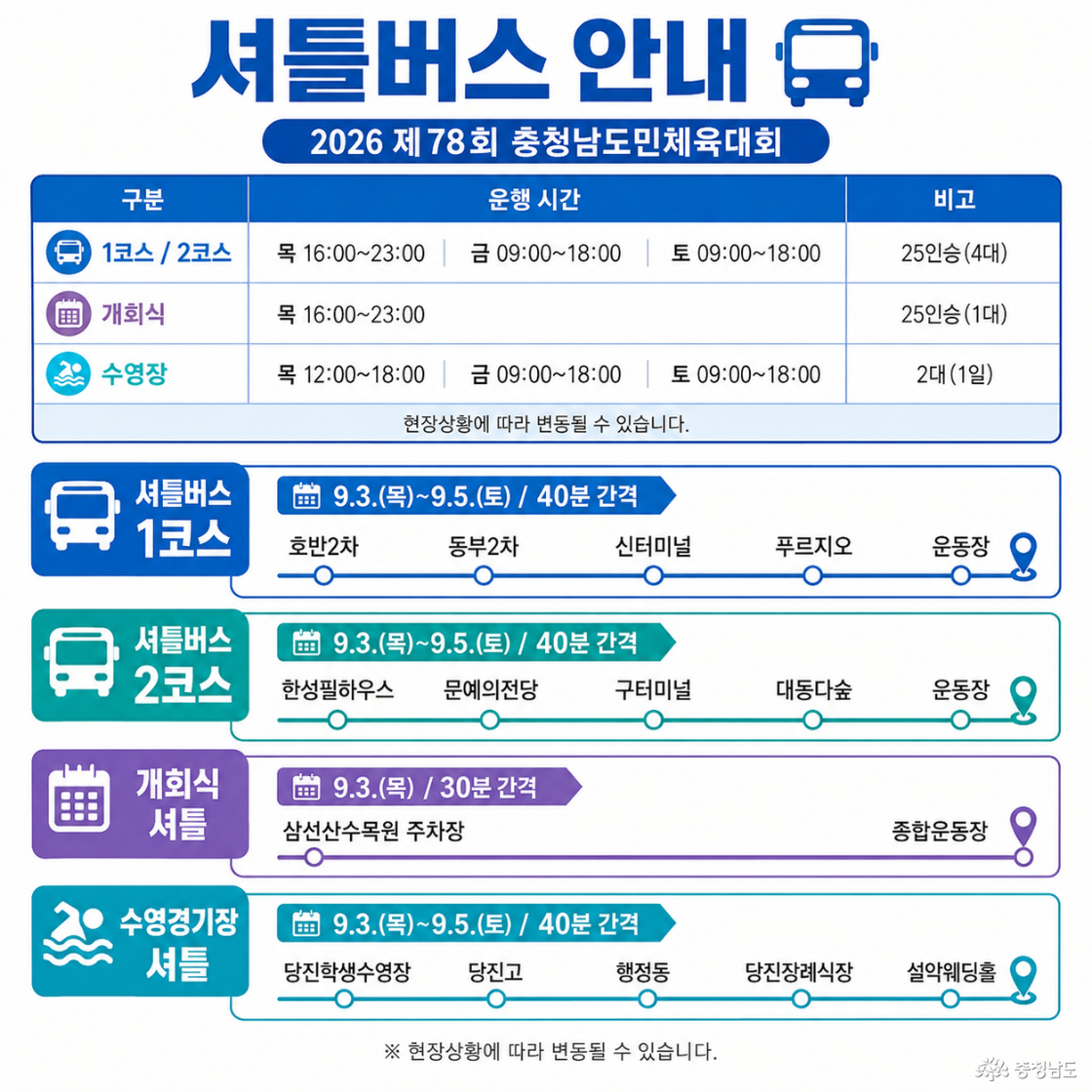 2026 충청남도민체육대회 셔틀버스 안내