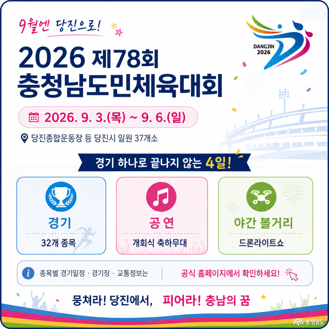 9월엔 당진으로! 2026 충청남도민체육대회