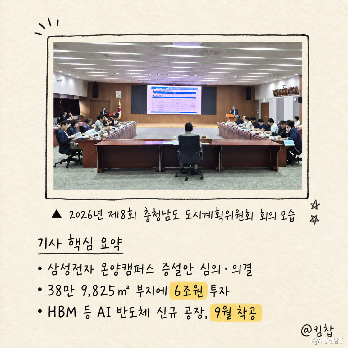 삼성전자 온양캠퍼트 증설안 심의, 의결 - 38만 9,825m2 부지에 6조원 투자, HBM 등 AI반도체 신규 공장, 9월 착공