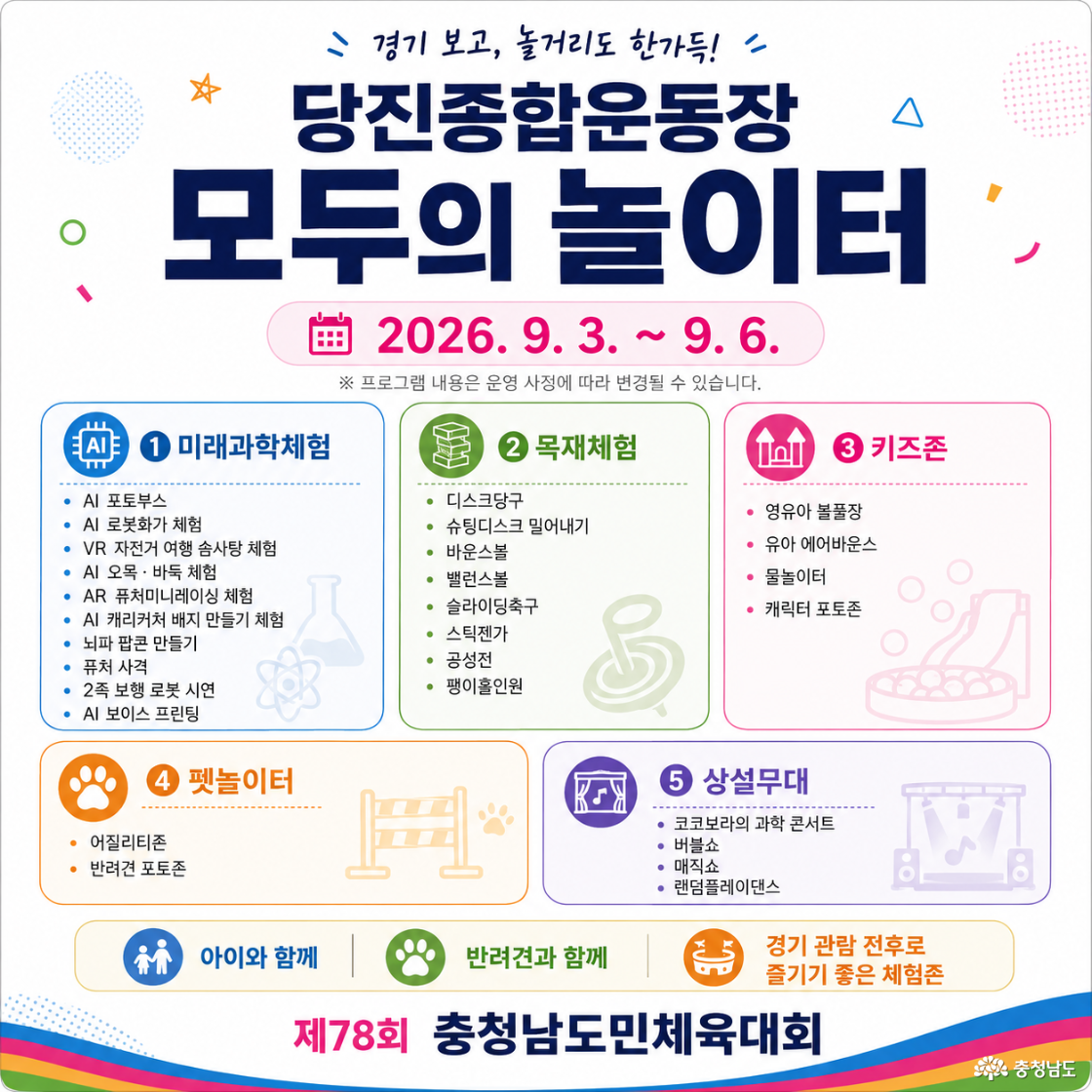 2026 충청남도민체육대회 모두의 놀이터