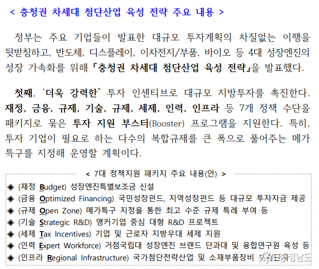 재정, 금융, 규제, 기술, 세제, 인력, 인프라 등 7개 정책 수단을 패키지로 묶은 투자 지원 부스터 프로그램 지원