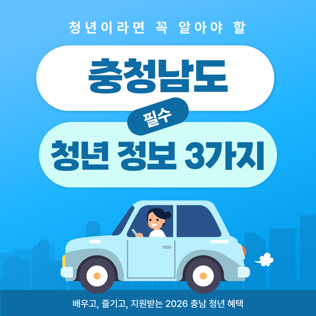 충청남도 청년 정책 3가지를 설명하는 카드뉴스 표지