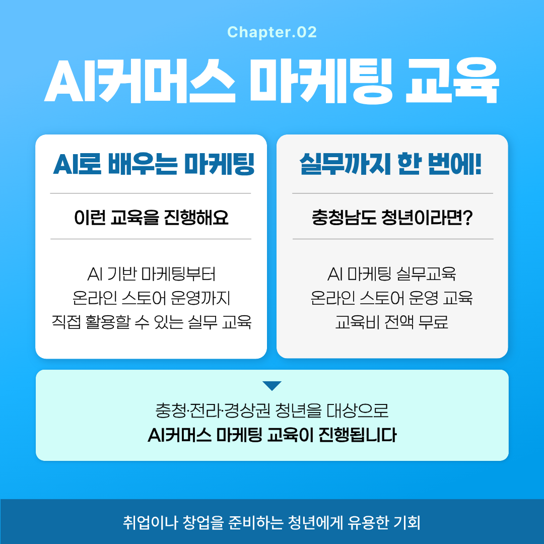 배움에 해당하는 AI커머스 마케팅 교육 설명 카드뉴스