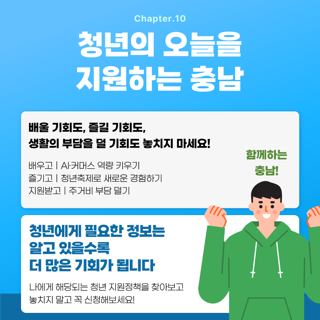 청년에게 피룡한 정보는 알고 있을 수록 더 많은 기회가 된다며 청년 지원정책을 놓치지 말라는 내용의 카드뉴스