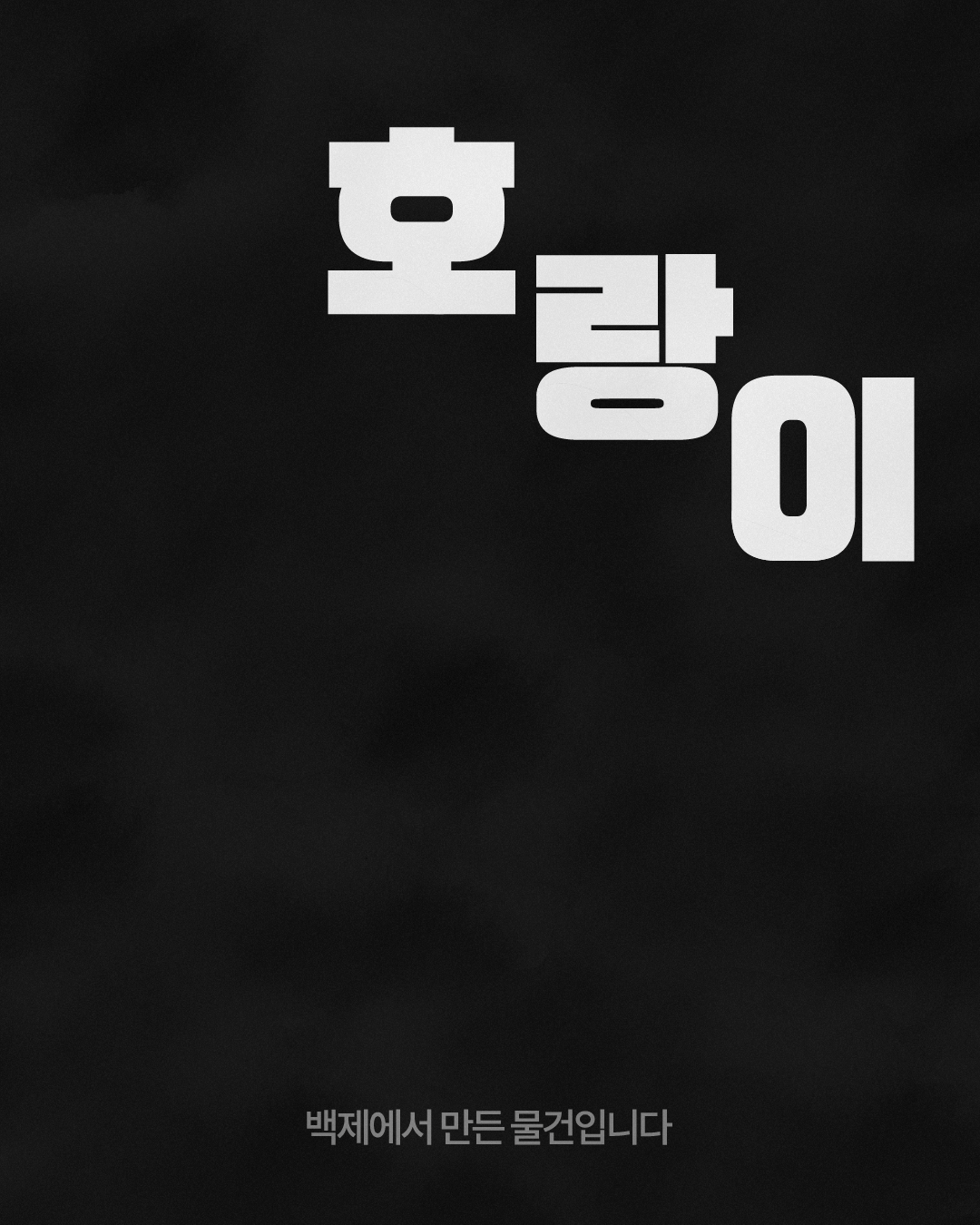 검은 배경 중앙에 몸을 웅크리고 앞을 향해 앉은 동물 형상의 토기가 어두운 실루엣으로 크게 배치되어 있으며, 머리 부분에는 큰 원형 구멍, 등 뒤에는 타원형 손잡이 구멍이 보입니다. 오른쪽 뒤에는 흰색 큰 글씨로 &lsquo;호랑이&rsquo;가 세로로 겹쳐 배치되고, 하단에는 &lsquo;백제에서 만든 물건입니다&rsquo;라는 문구가 적혀 있습니다.