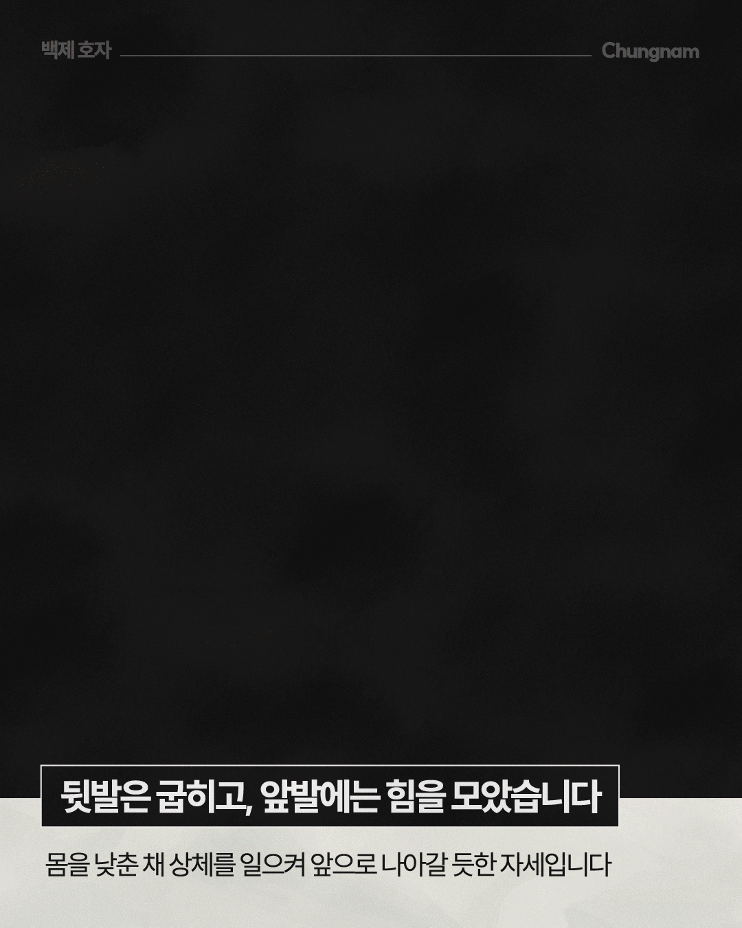 검은 배경에 호랑이의 앞다리와 발을 가까이 확대한 이미지가 배치되어 있으며, 두 앞발은 굽혀 있고 굵은 다리에 힘이 들어간 모습입니다. 하단에는 &lsquo;뒷발은 굽히고, 앞발에는 힘을 모았습니다&rsquo;라는 문구와 함께 몸을 낮춘 채 상체를 일으켜 앞으로 나아갈 듯한 자세라는 설명이 적혀 있습니다.