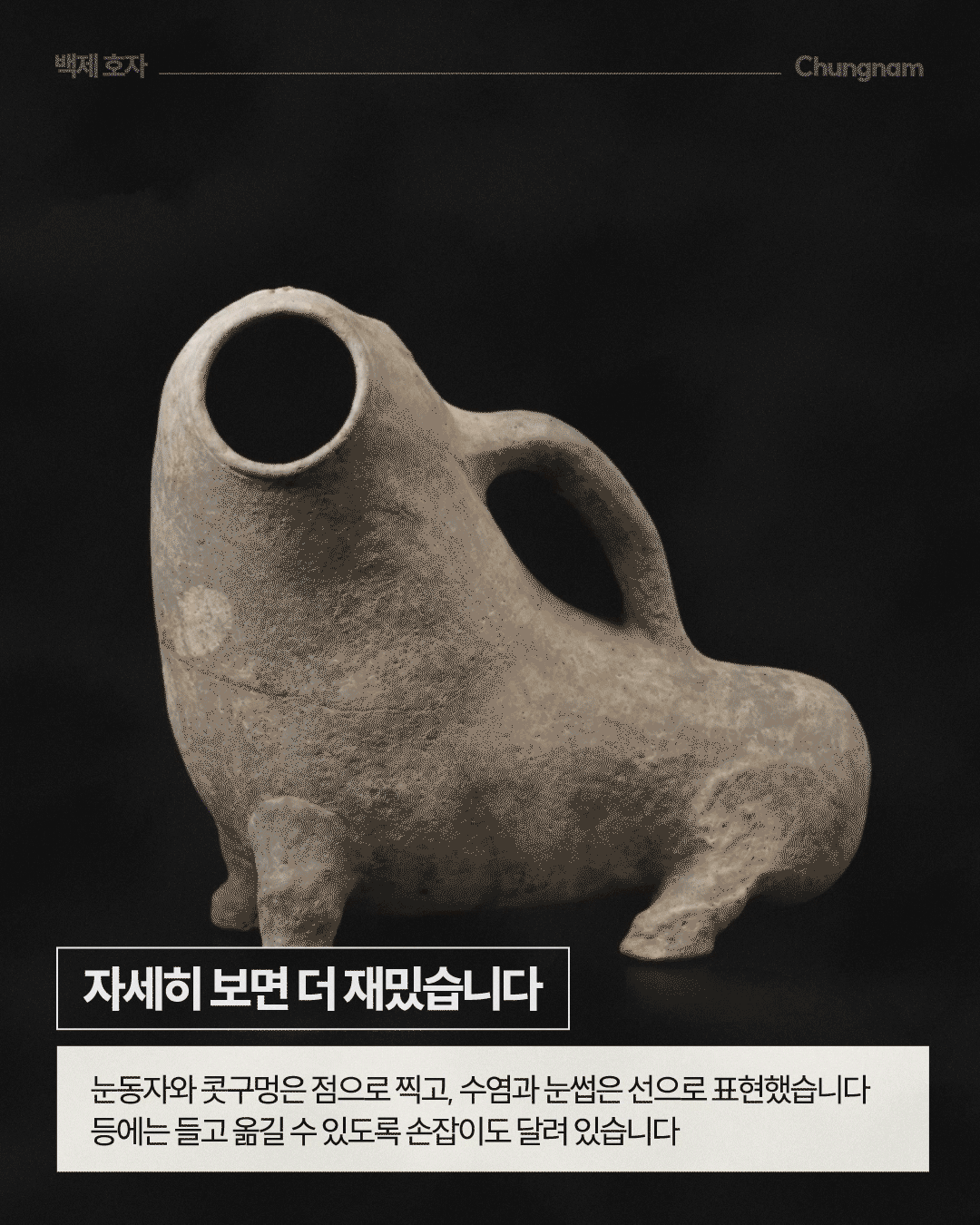 검은 배경에 회갈색의 백제 토기가 크게 놓여 있으며, 몸을 낮추고 다리를 구부린 동물 같은 형태에 앞쪽의 큰 원형 구멍과 등 뒤의 타원형 손잡이가 보입니다. 오른쪽에는 &lsquo;호자(虎子)&rsquo;라는 명칭과 함께 호랑이를 닮은 모양이라 하여 &lsquo;호자&rsquo;라는 이름이 붙었다는 설명이 적혀 있습니다.
