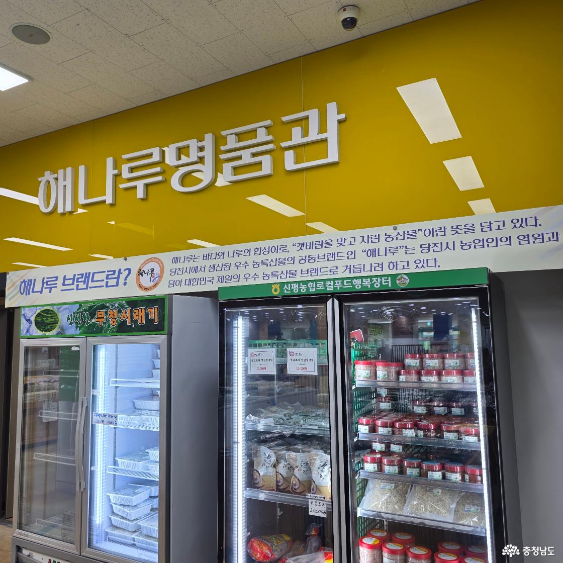 당진 우수 특산물이 보관된 깔끔한 냉장 진열대이다