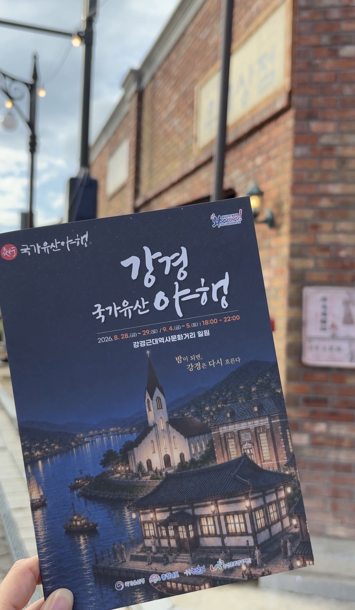 강경의 밤을 물들인 빛과 추억, 2026 강경국가유산야행 다녀왔습니다
