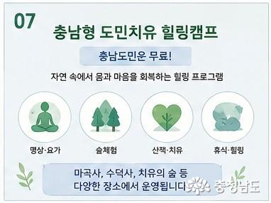 충남형 도민치유 힐링캠프
