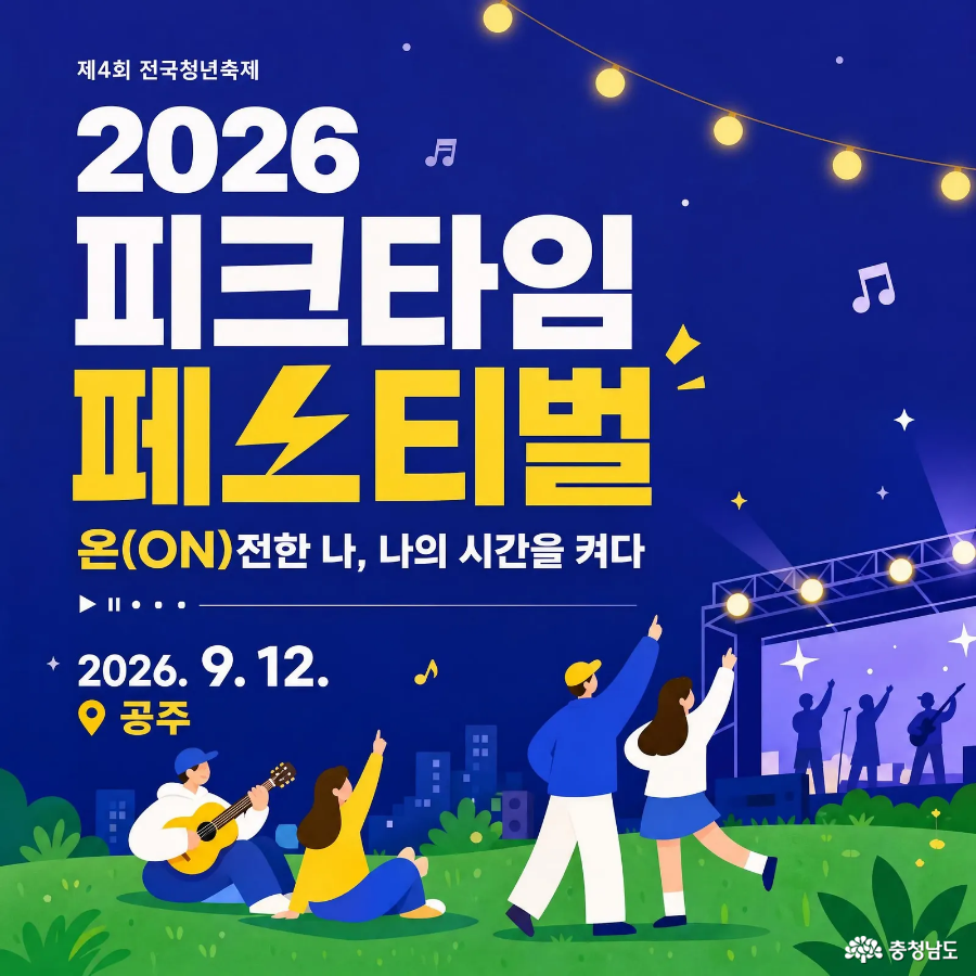 2026 피크타임 페스티벌 안내 이미지, 9월 12일 공주에서 열리는 전국청년축제의 공연과 진로·취업 정보, 체험 프로그램 소개