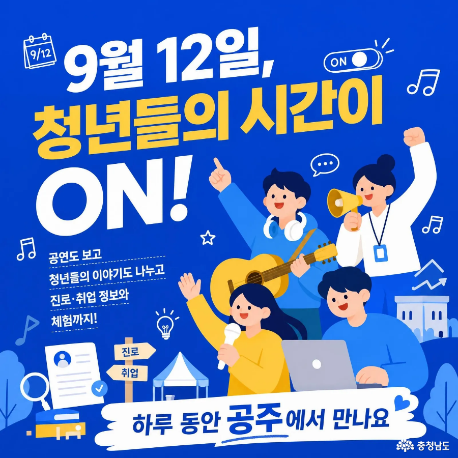 제4회 전국청년축제 2026 피크타임 페스티벌 포스터, 9월 12일 공주에서 열리는 청년 문화축제 안내