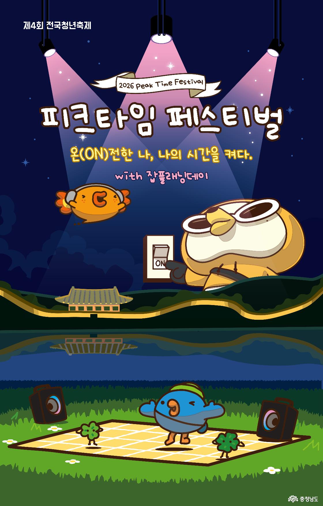 2026 피크타임 페스티벌 공식 포스터, 온전한 나 나의 시간을 켜다를 주제로 열리는 제4회 전국청년축제