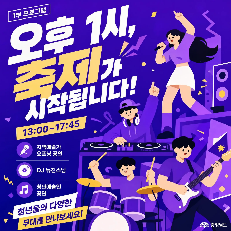 2026 피크타임 페스티벌 1부 프로그램 안내, 오후 1시부터 5시 45분까지 DJ파티와 지역예술가 및 청년예술인 공연 진행
