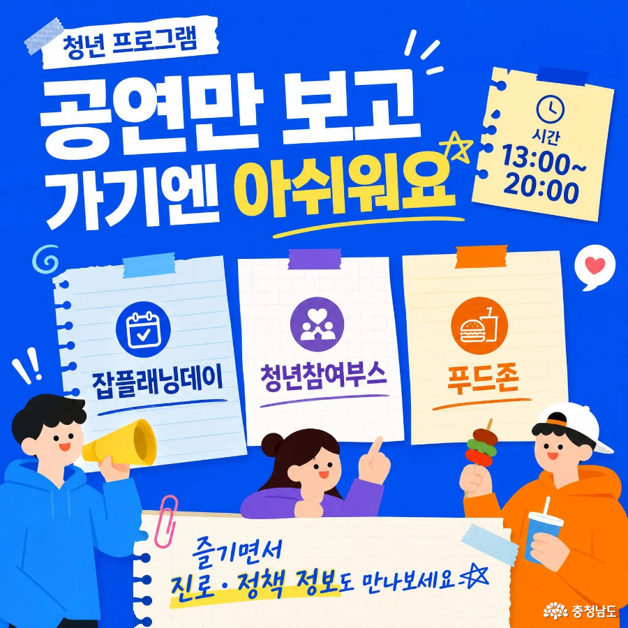 2026 피크타임 페스티벌 청년 프로그램 안내, 오후 1시부터 잡플래닝데이와 청년참여부스, 푸드존 운영
