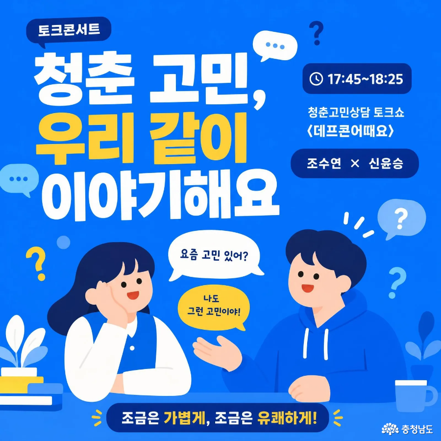 2026 피크타임 페스티벌 토크콘서트 안내, 청춘 고민을 주제로 조수연과 신윤승이 참여하는 청춘고민상담 토크쇼