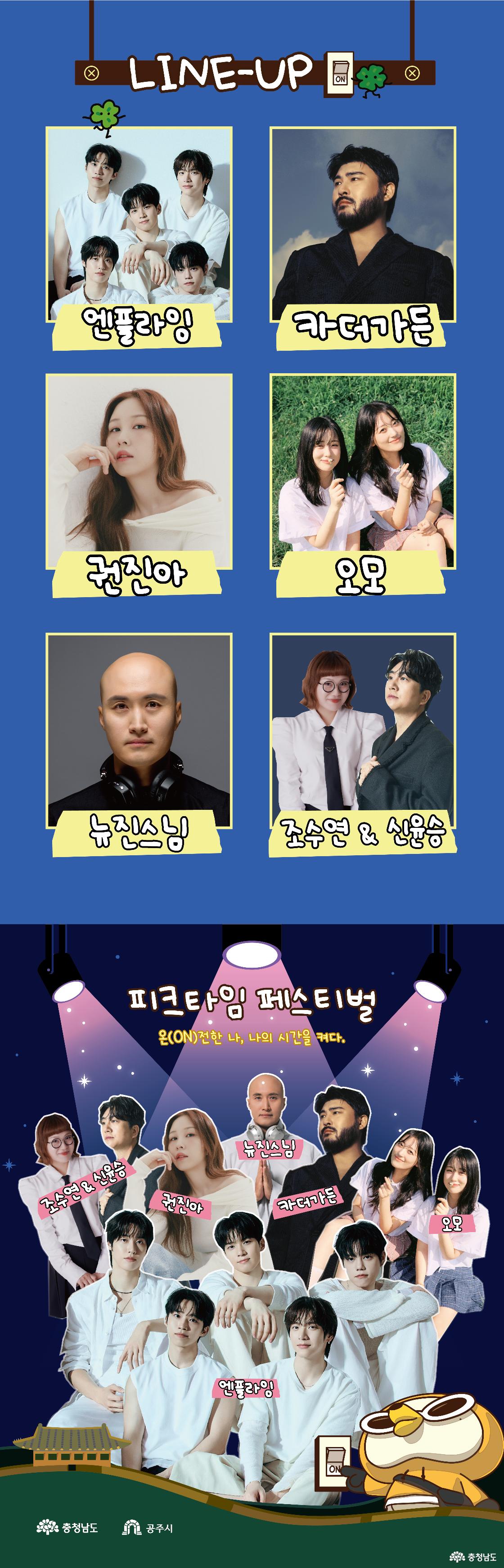 2026 피크타임 페스티벌 출연진 안내, 엔플라잉과 카더가든, 권진아, 오모, DJ 뉴진스님, 조수연과 신윤승 출연