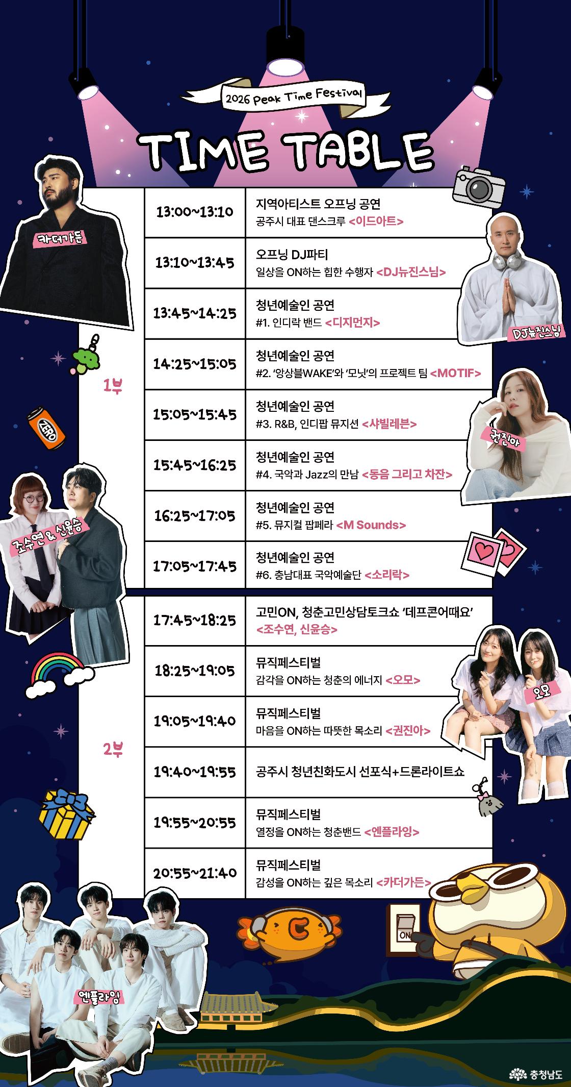 2026 피크타임 페스티벌 공연 라인업 포스터, 엔플라잉과 카더가든을 비롯한 주요 출연진 소개