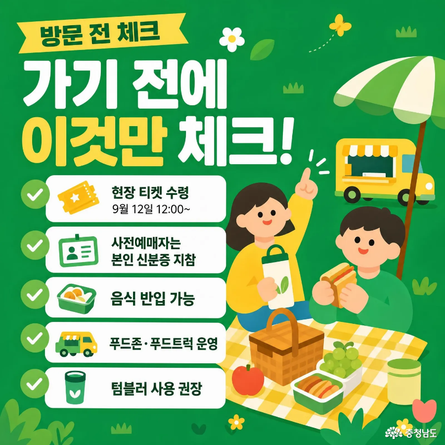 2026 피크타임 페스티벌 방문 전 체크사항, 현장 티켓 수령과 신분증 지참, 음식 반입, 푸드존 및 푸드트럭 운영 안내