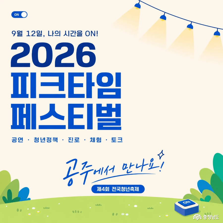 2026 피크타임 페스티벌 카드뉴스 표지, 9월 12일 공주에서 열리는 제4회 전국청년축제의 공연·청년정책·진로·체험·토크 프로그램 소개