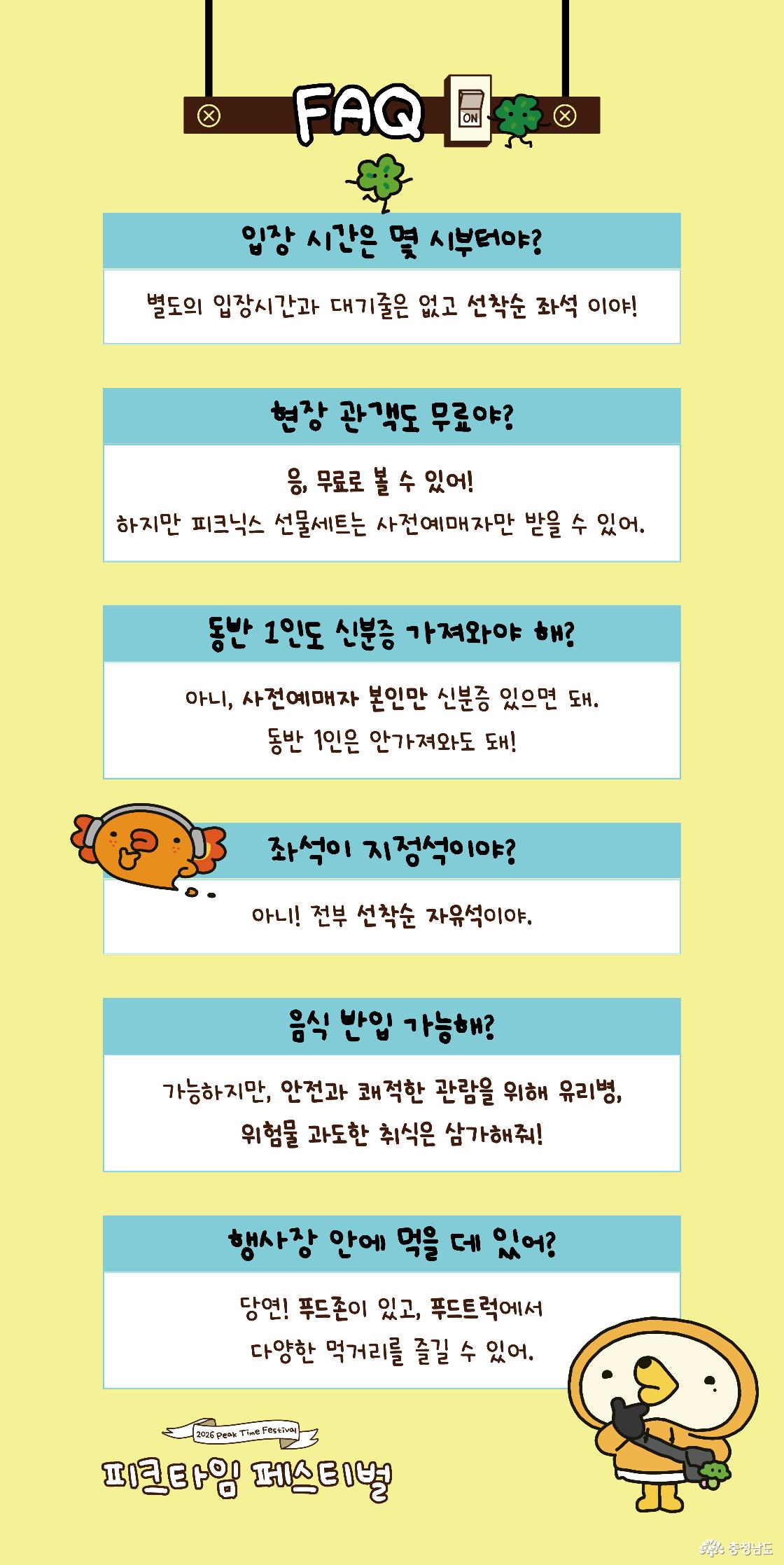 2026 피크타임 페스티벌 FAQ, 무료관람과 자유석 입장, 신분증 지참, 음식 반입 및 푸드존 이용 관련 자주 묻는 질문 안내
