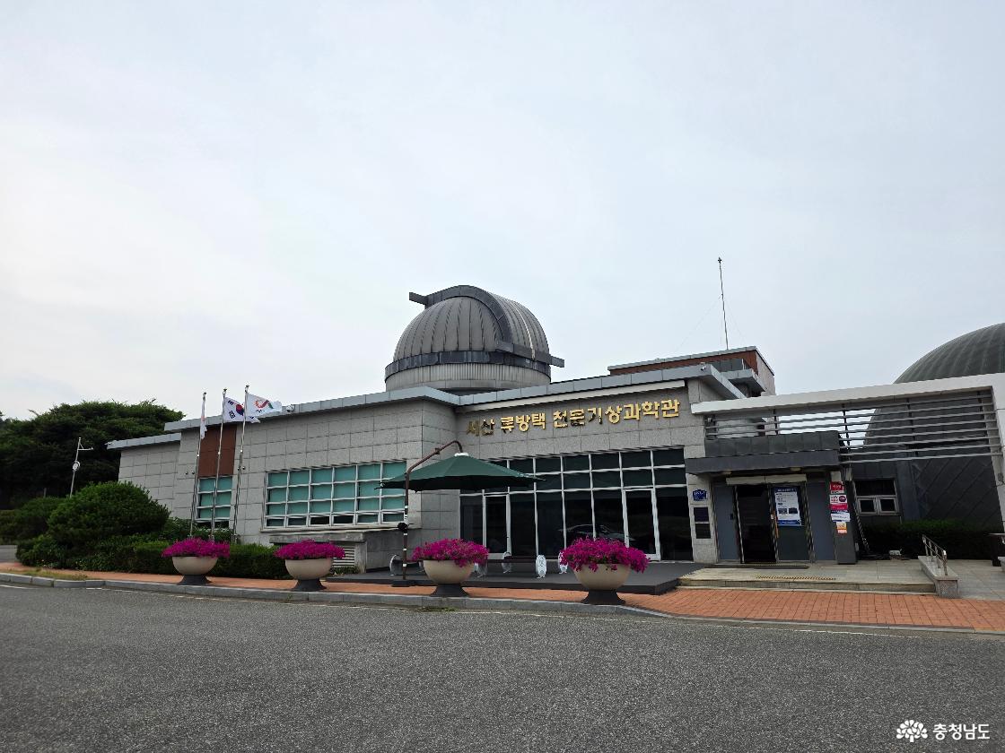 서산류방택천문기상과학관