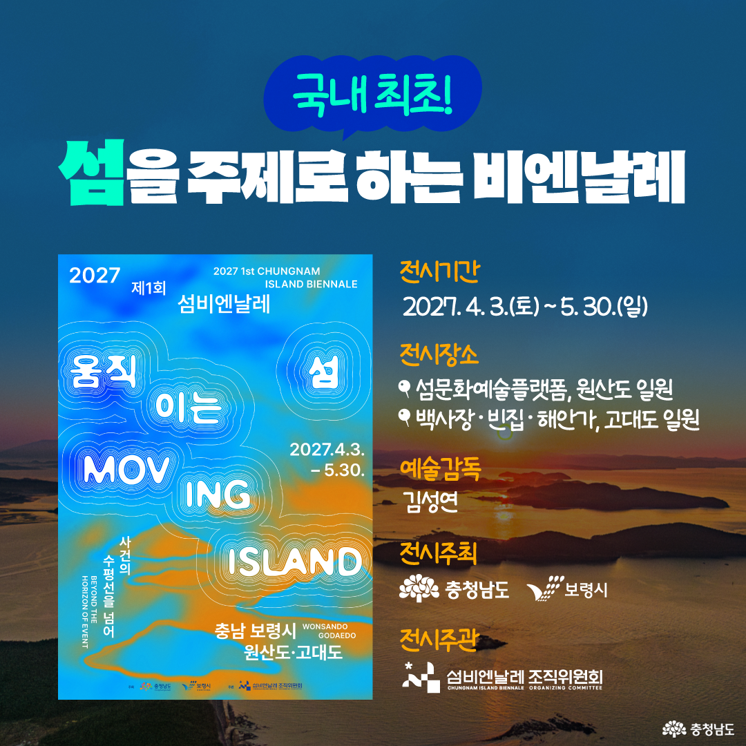 맑은 하늘 아래 바다와 여러 섬, 붉은 지붕의 해안 마을이 내려다보이는 항공 사진 위에 &lsquo;국내 최초, 섬을 주제로 하는 비엔날레&rsquo;라는 문구가 적혀 있습니다. 화면 중앙에는 청록색 큰 글씨로 &lsquo;2027 제1회 섬비엔날레&rsquo;가 표시되어 있으며, 섬과 바다가 행사 주제이자 주요 공간임을 한눈에 보여주는 가로형 이미지입니다.