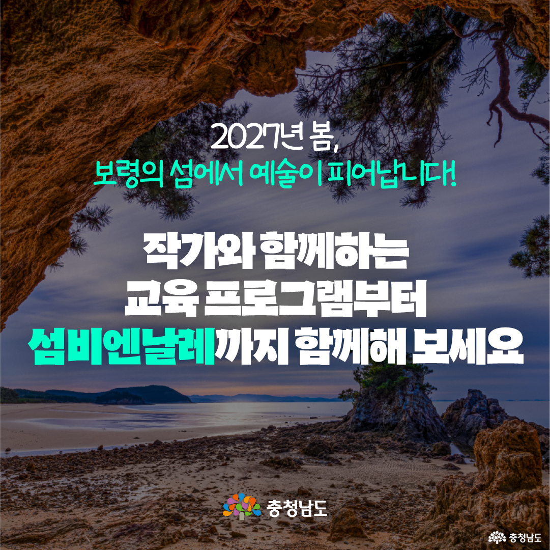 푸른 바다와 여러 섬, 해안 마을이 보이는 풍경을 배경으로 &lsquo;국내 최초, 섬을 주제로 하는 비엔날레&rsquo;와 &lsquo;2027 제1회 섬비엔날레&rsquo;라는 문구가 크게 배치되어 있습니다. 하단에는 충청남도 로고가 들어가 있으며, 섬과 해안 풍경을 중심으로 2027년 제1회 섬비엔날레 개최를 알리는 정사각형 홍보 이미지입니다.