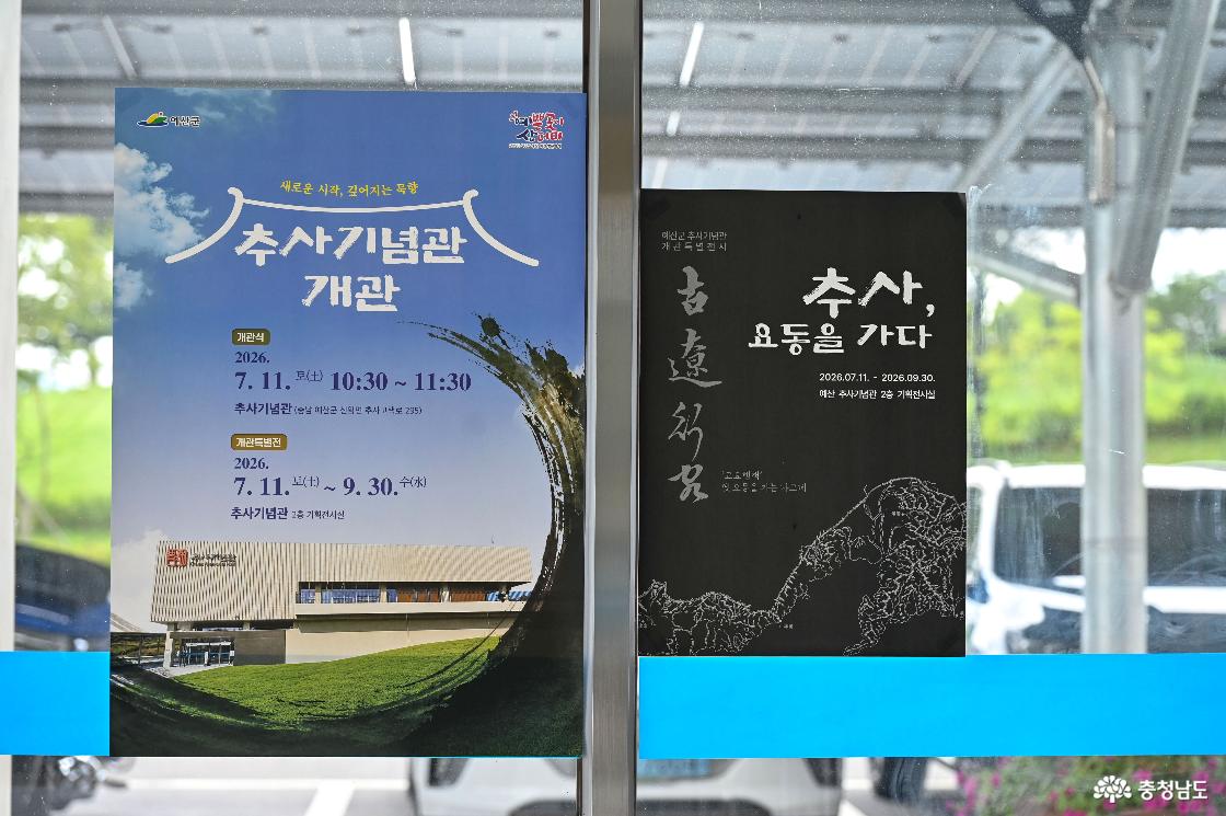 추사기념관 개관 및 개관특별전시에 대한 안내문