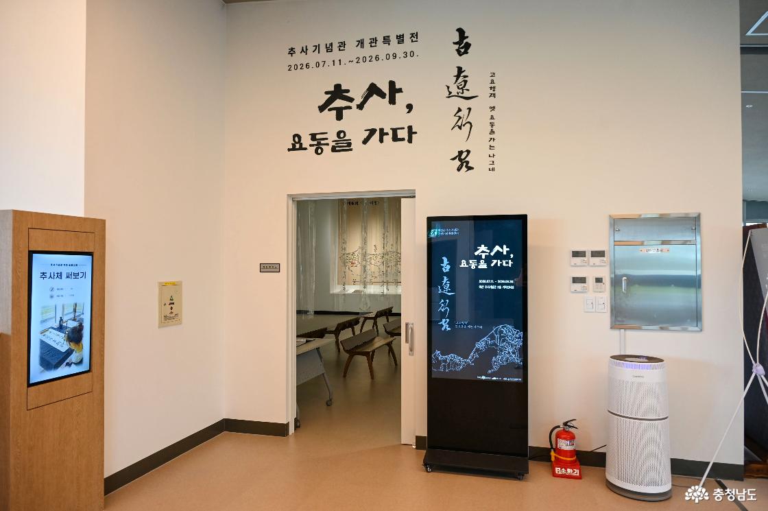 추사기념관 개관특별전의 모습