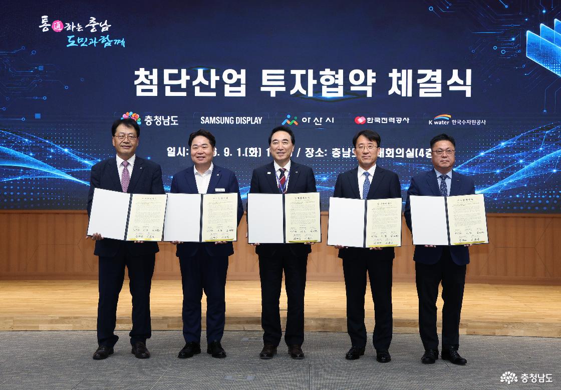 도&middot;삼성디스플레이&middot;아산시&middot;한국전력공사&middot;한국수자원공사 협약 체결