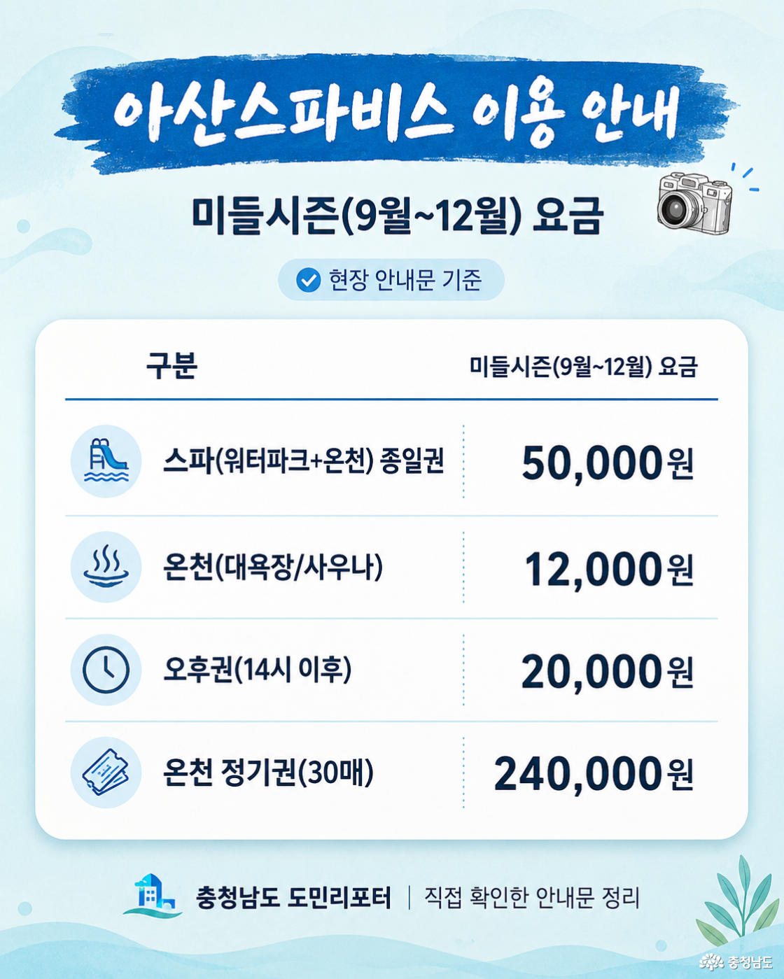 아산 스파비스 미들시즌 요금