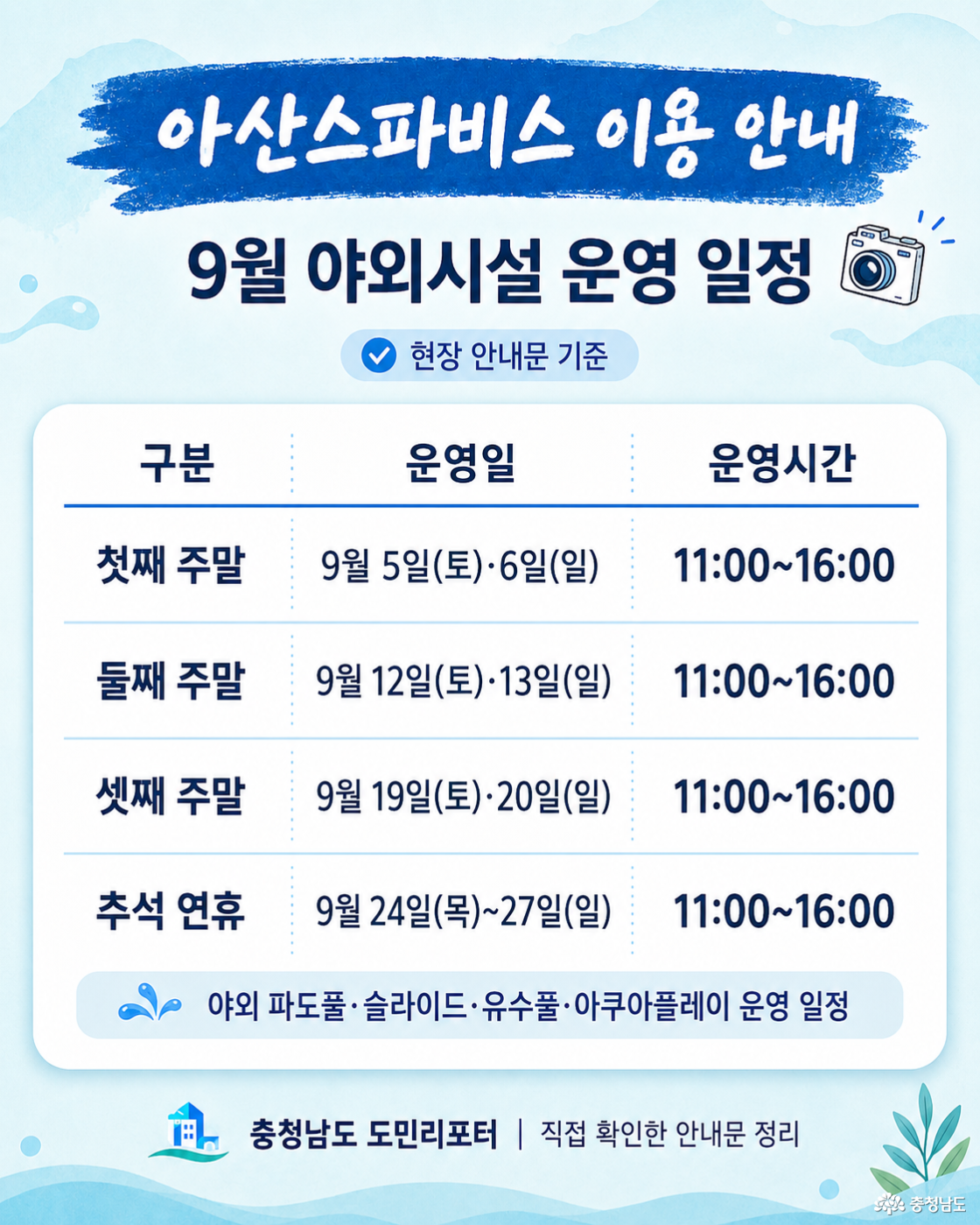 아산 스파비스 9월 야외시설 운영시간