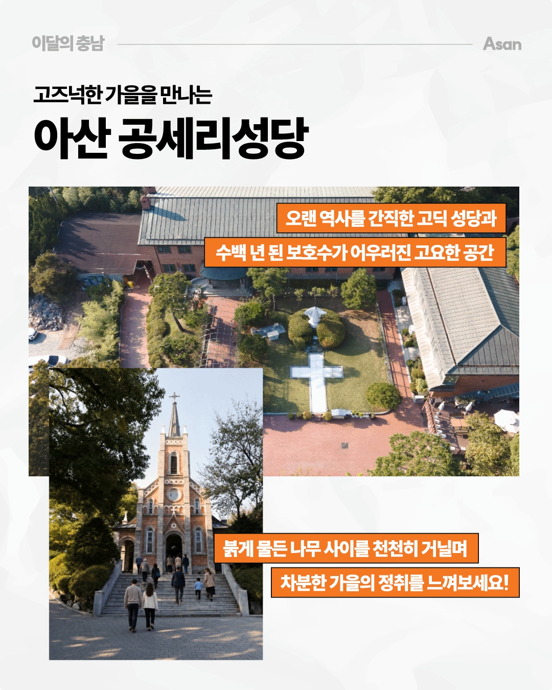 &lsquo;고즈넉한 가을을 만나는 아산 공세리성당&rsquo;이라는 제목 아래 붉은 벽돌의 고딕 양식 성당과 십자가 모양으로 조성된 정원을 위에서 내려다본 사진이 크게 배치되어 있습니다. 왼쪽 아래에는 나무 사이 계단을 따라 성당으로 올라가는 방문객들의 모습이 있으며, 오래된 성당과 수백 년 된 보호수가 어우러진 공간에서 붉게 물든 나무 사이를 걸으며 가을 정취를 느껴보라는 문구가 적혀 있습니다.
