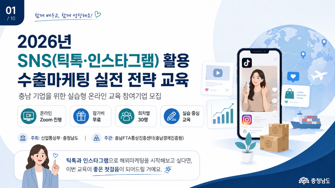 틱톡·인스타그램으로 배우는 수출마케팅, 실습까지 한 번에 익혀보세요.