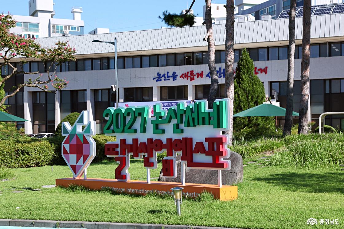 2027 논산세계딸기산업엑스포 홍보 조형물