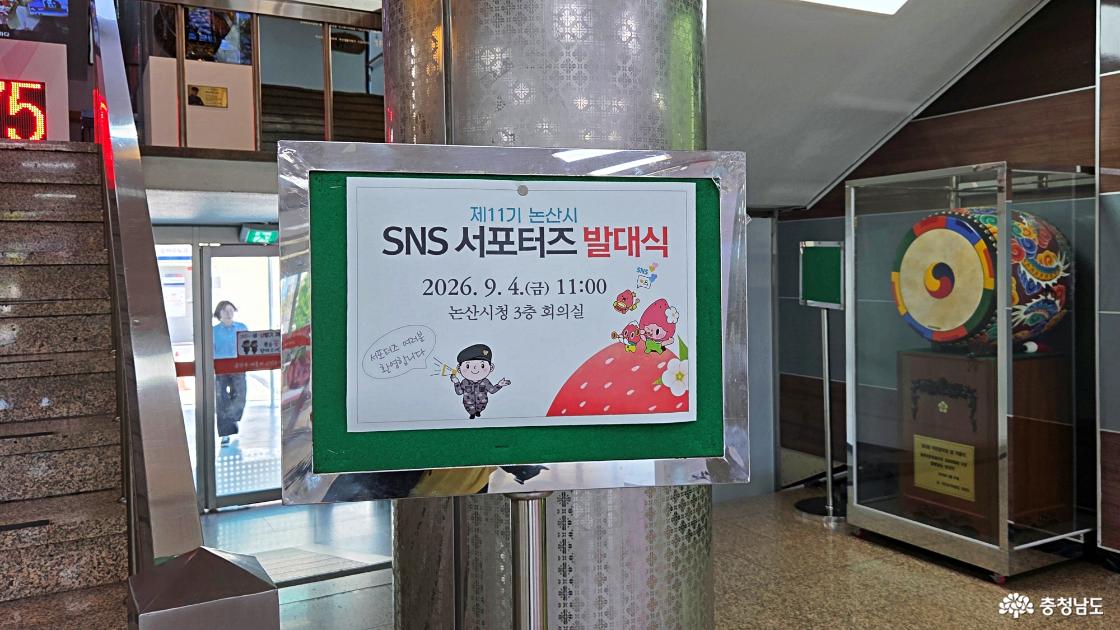논산시 서포터즈 발대식 안내판
