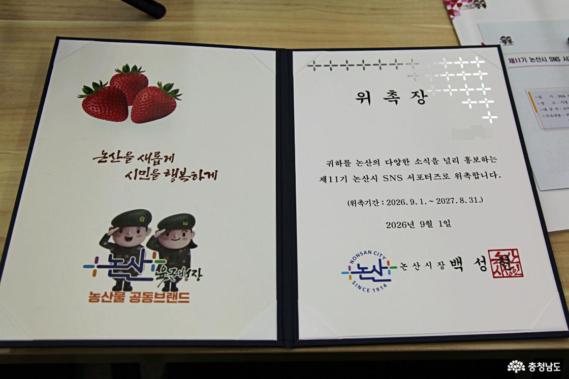 논산시 제11기 sns 서포터즈 위촉장