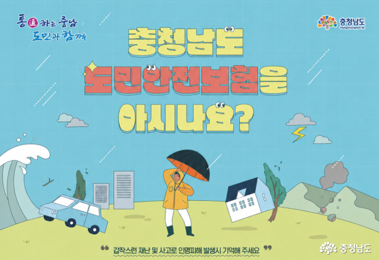 충남 주민이라면 자동 가입! 몰라서 못 받는 '충청남도 도민안전보험' 총정리 (보장내용/청구방법)