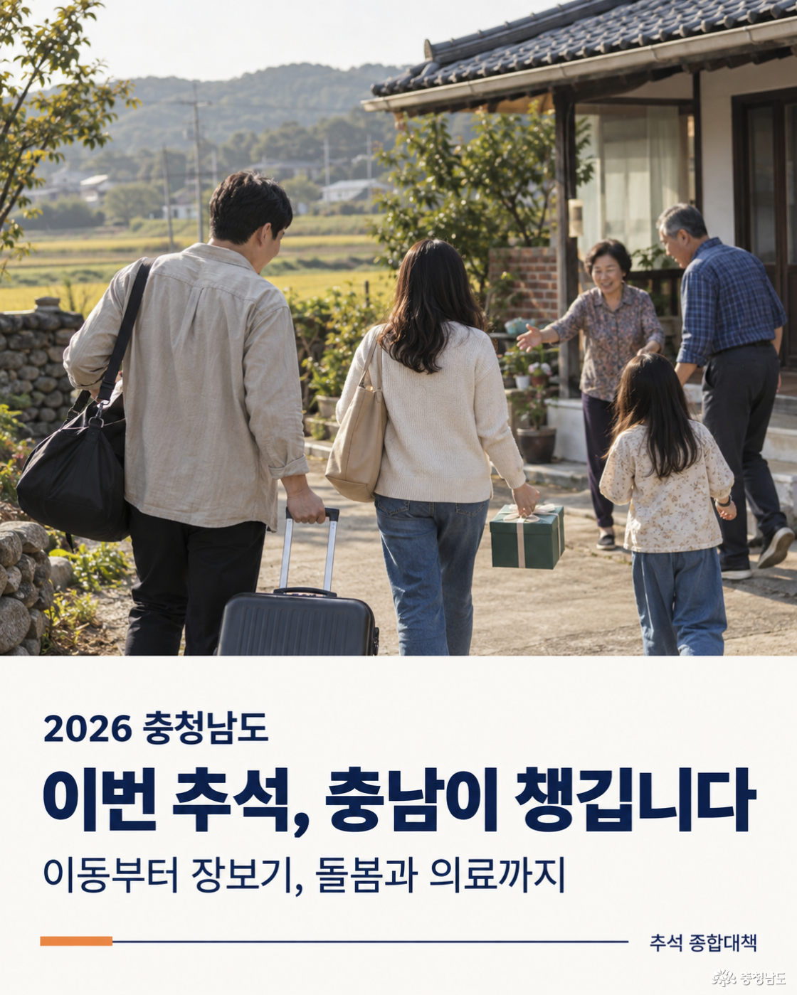 이번 추석, 충남이 챙깁니다