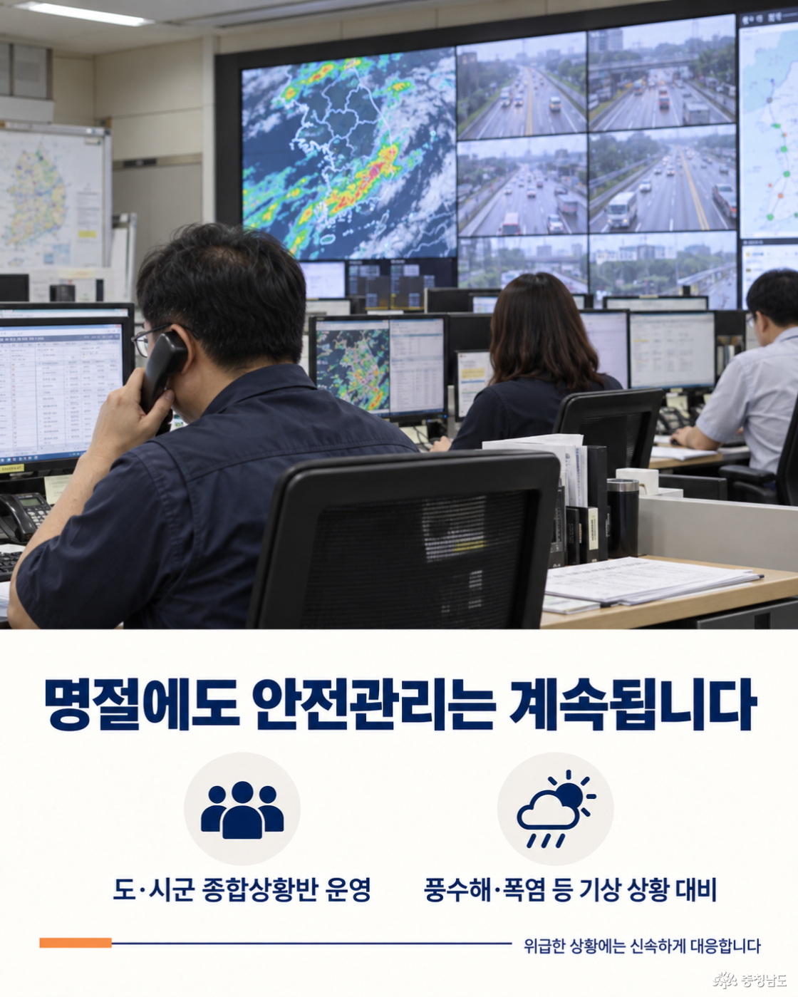 연휴에도 이어지는 안전관리