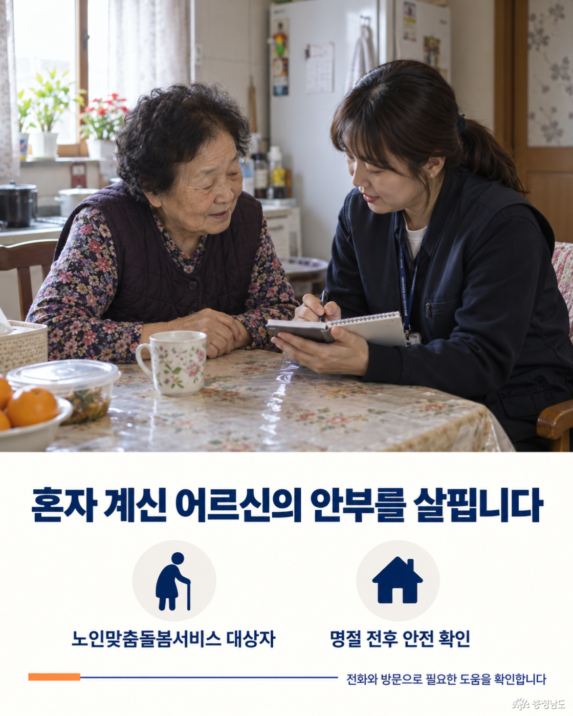 혼자 계신 어르신 돌봄