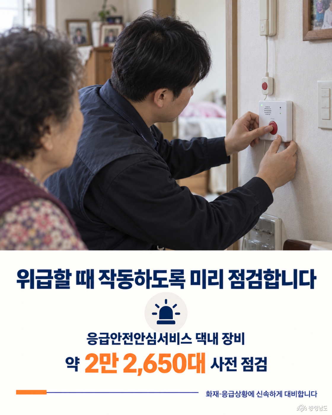 응급안전안심서비스 점검