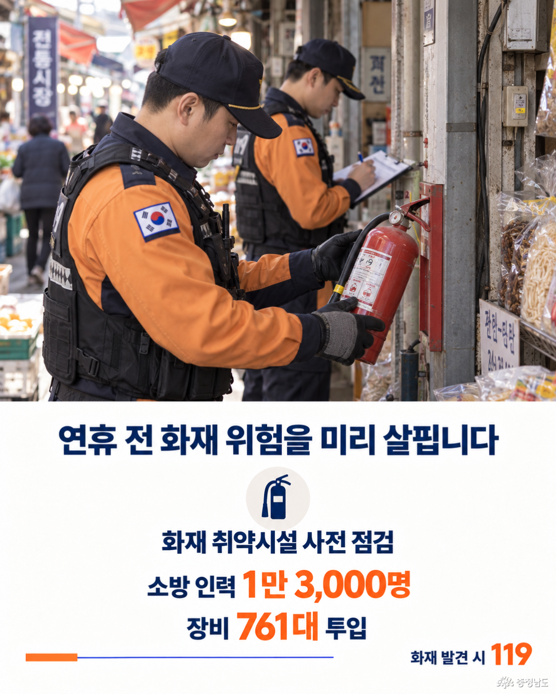 화재 안전점검