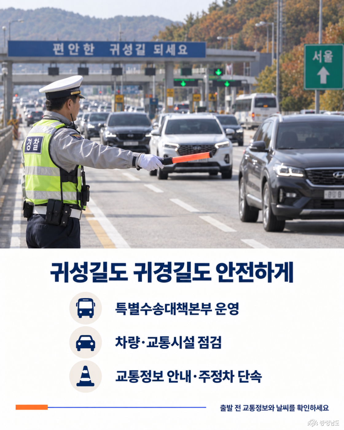 안전한 귀성&middot;귀경길