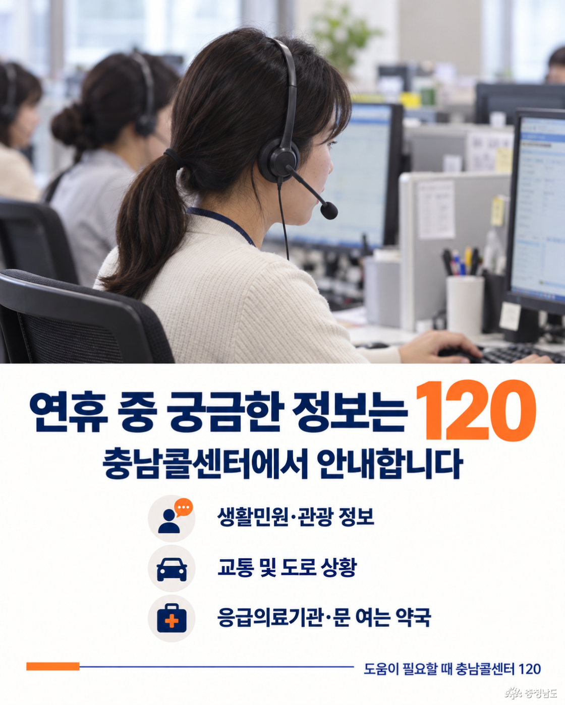 연휴 중 궁금한 정보는 120으로